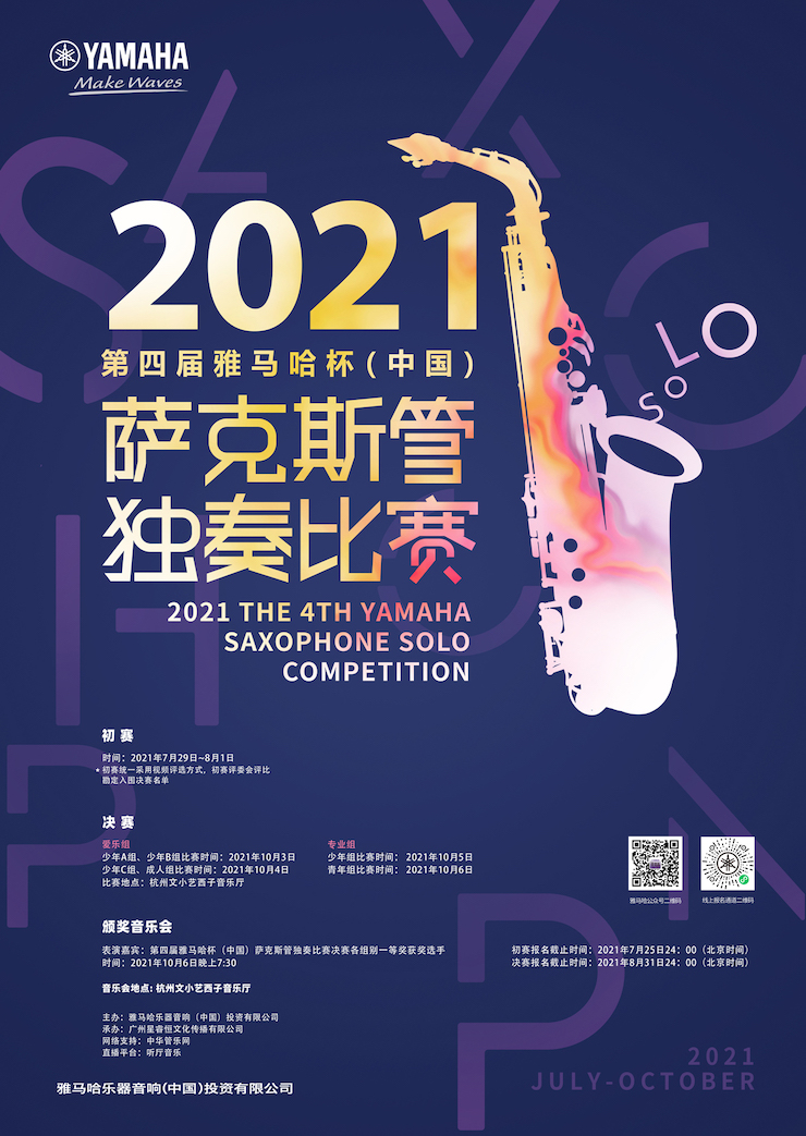 专属“萨克斯管独奏者”的舞台，2021第四届“佰利乐杯”（中国）萨克斯管独奏比赛启动！