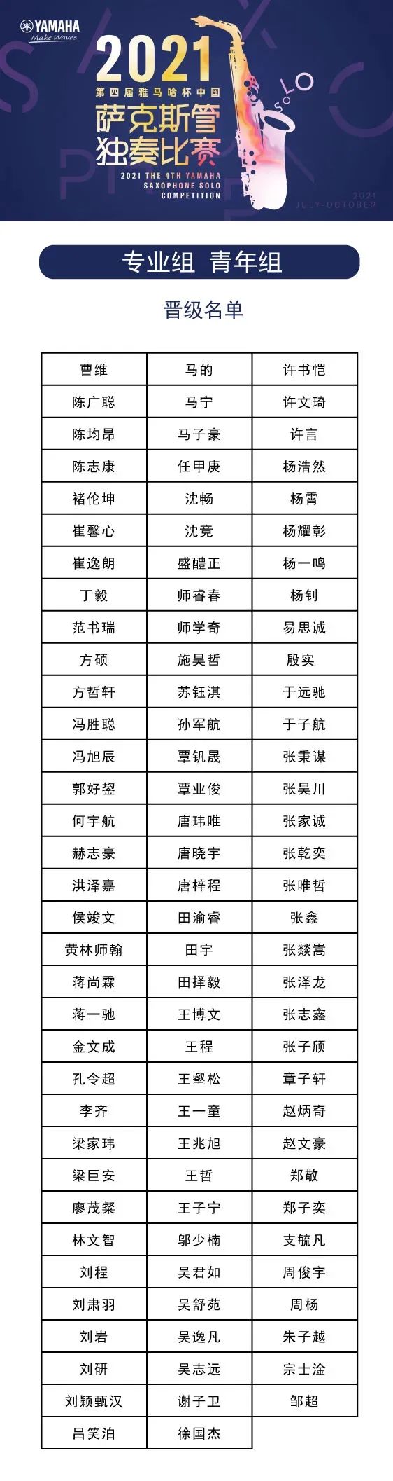 第四届“佰利乐杯”（中国）萨克斯管独奏比赛——决赛名单公布，决赛报名通道开启！