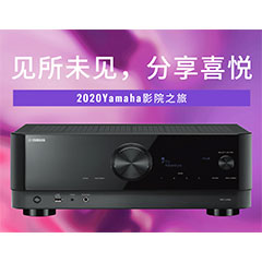 【活动预告】见所未见，分享喜悦~2020 Yamaha影院西南之旅